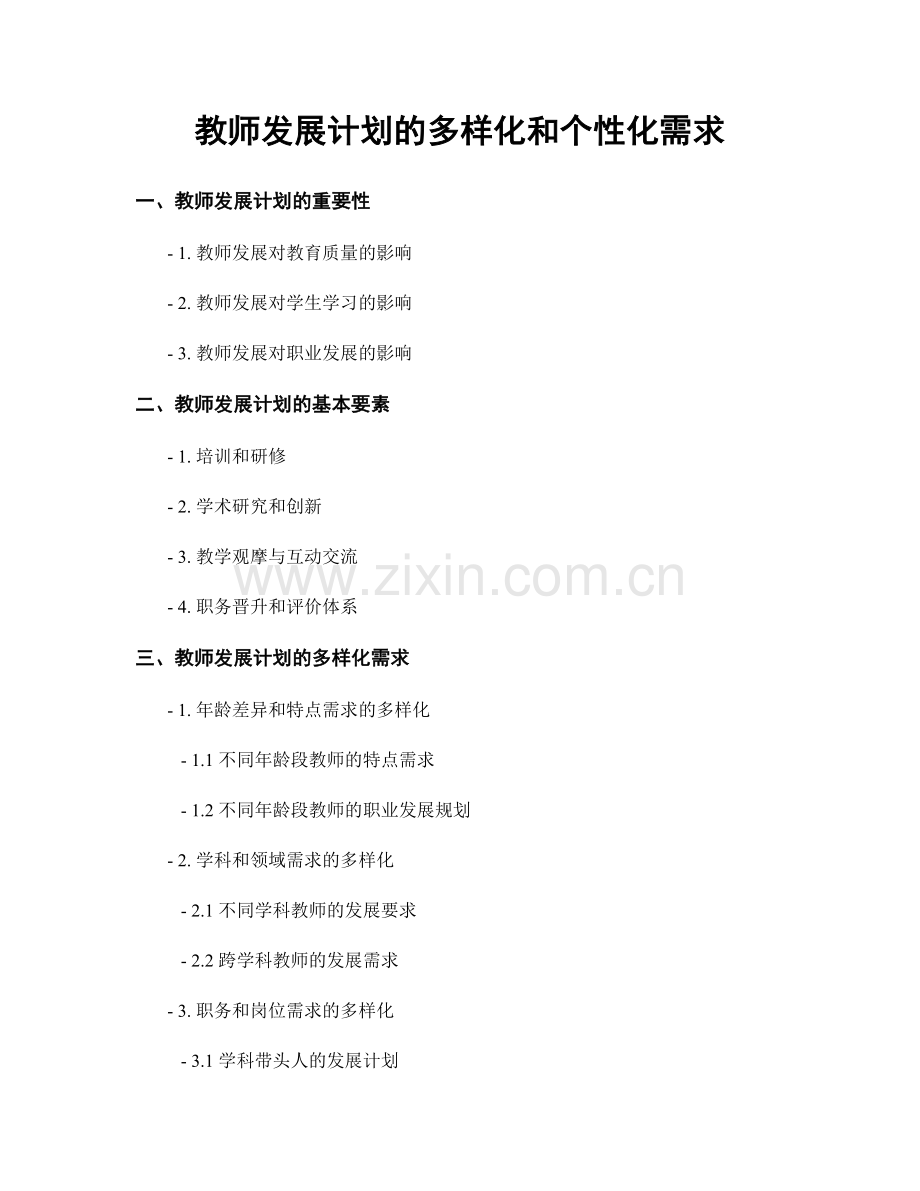 教师发展计划的多样化和个性化需求.docx_第1页