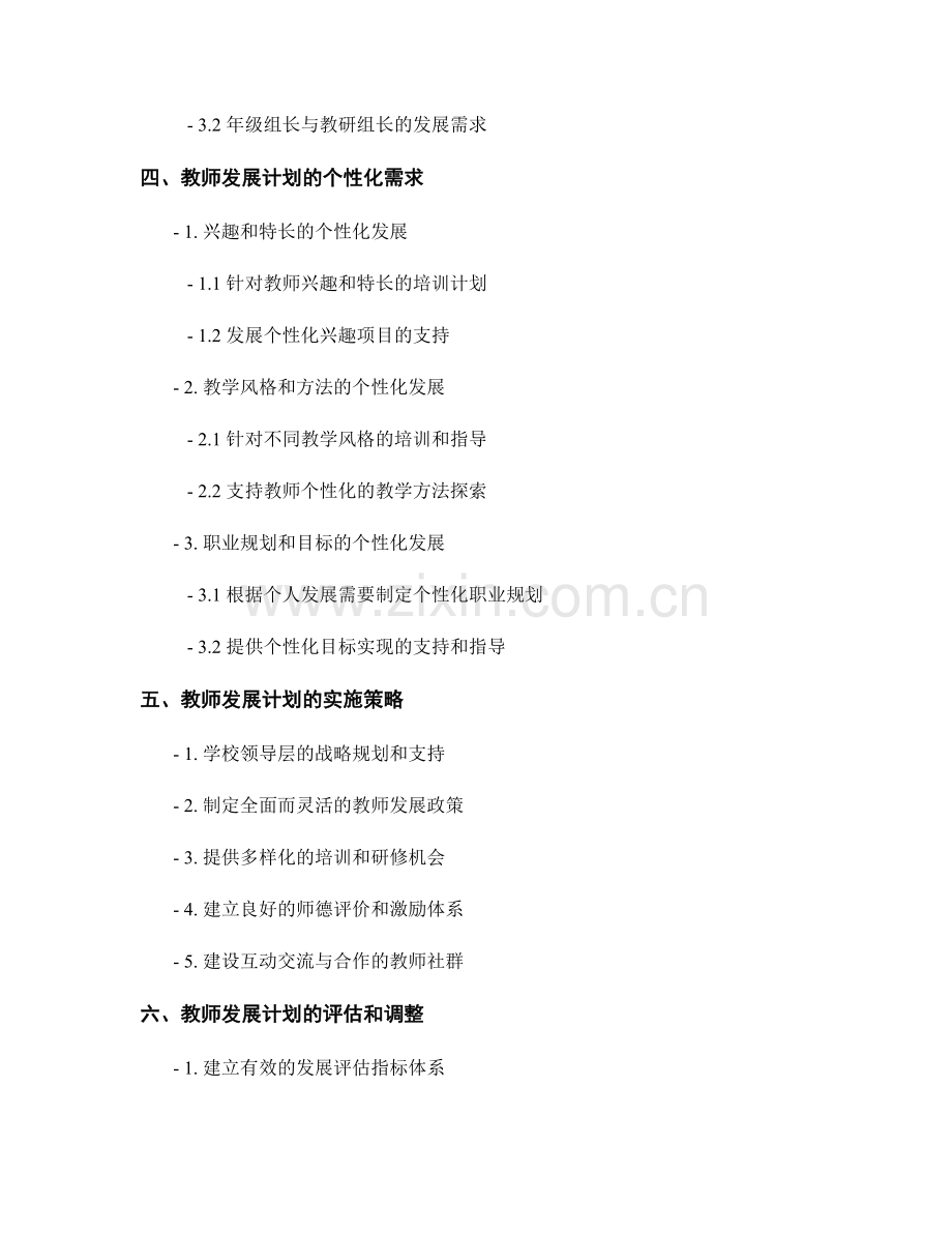 教师发展计划的多样化和个性化需求.docx_第2页