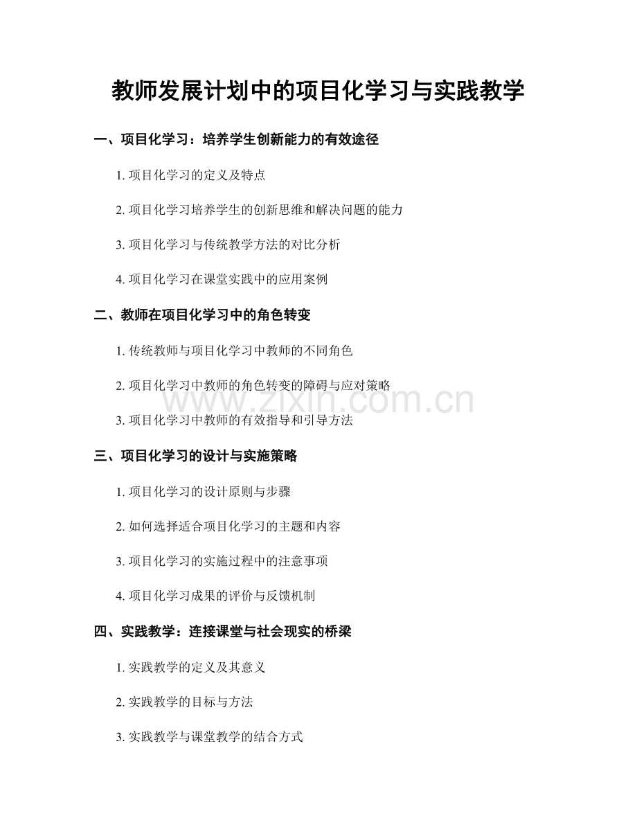 教师发展计划中的项目化学习与实践教学.docx_第1页