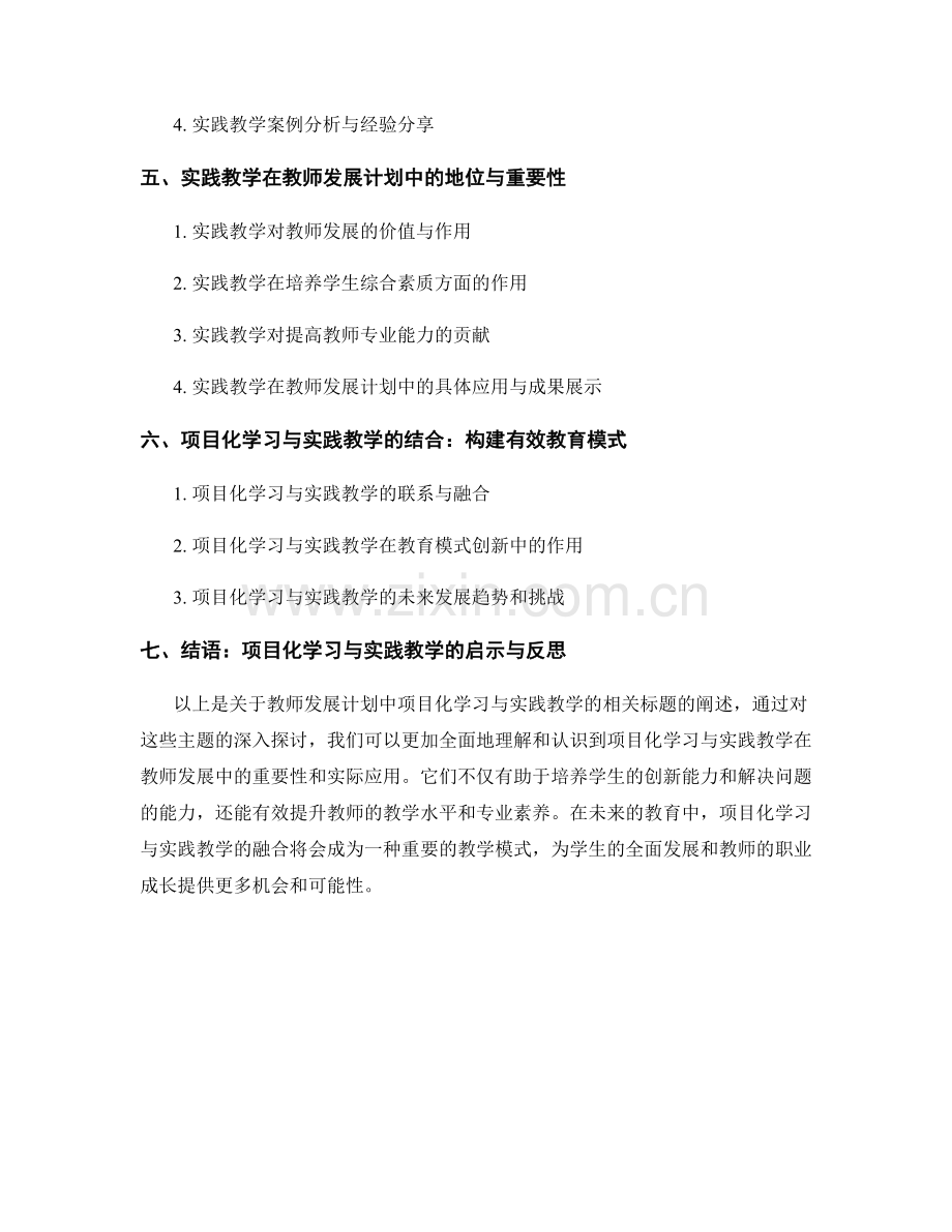 教师发展计划中的项目化学习与实践教学.docx_第2页