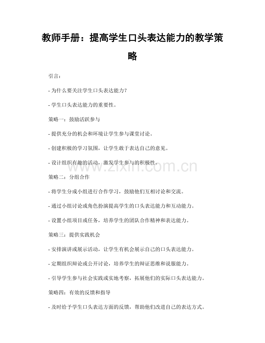 教师手册：提高学生口头表达能力的教学策略.docx_第1页