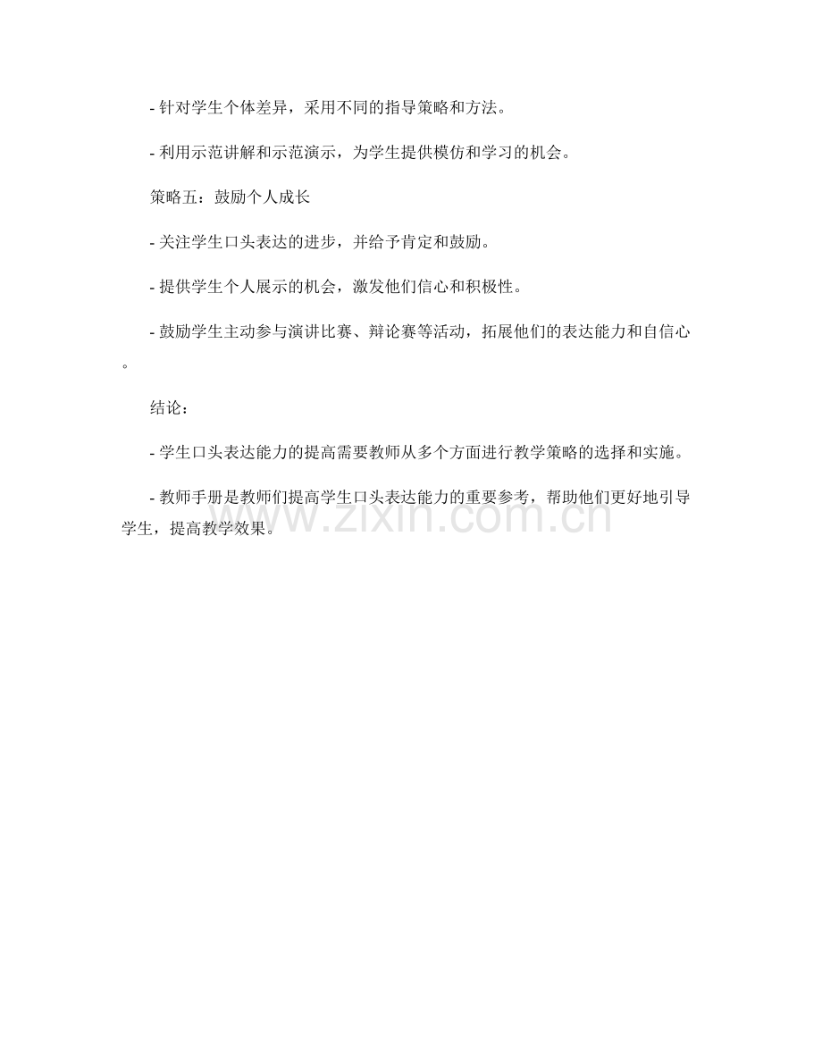 教师手册：提高学生口头表达能力的教学策略.docx_第2页