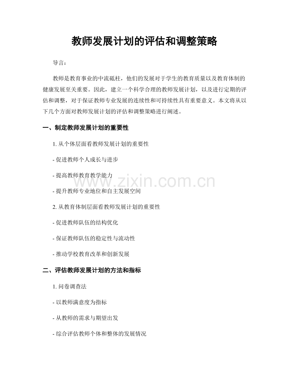 教师发展计划的评估和调整策略.docx_第1页