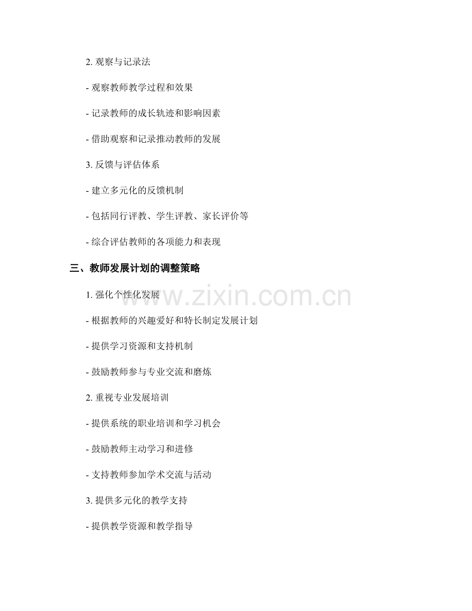 教师发展计划的评估和调整策略.docx_第2页