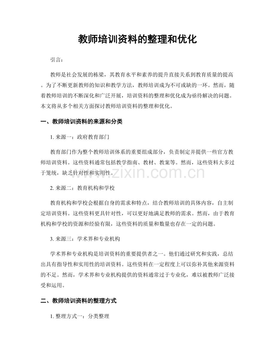 教师培训资料的整理和优化.docx_第1页