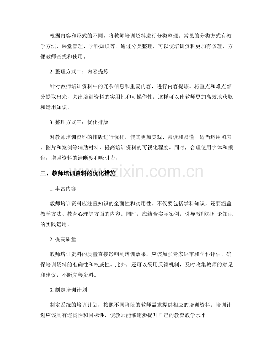 教师培训资料的整理和优化.docx_第2页