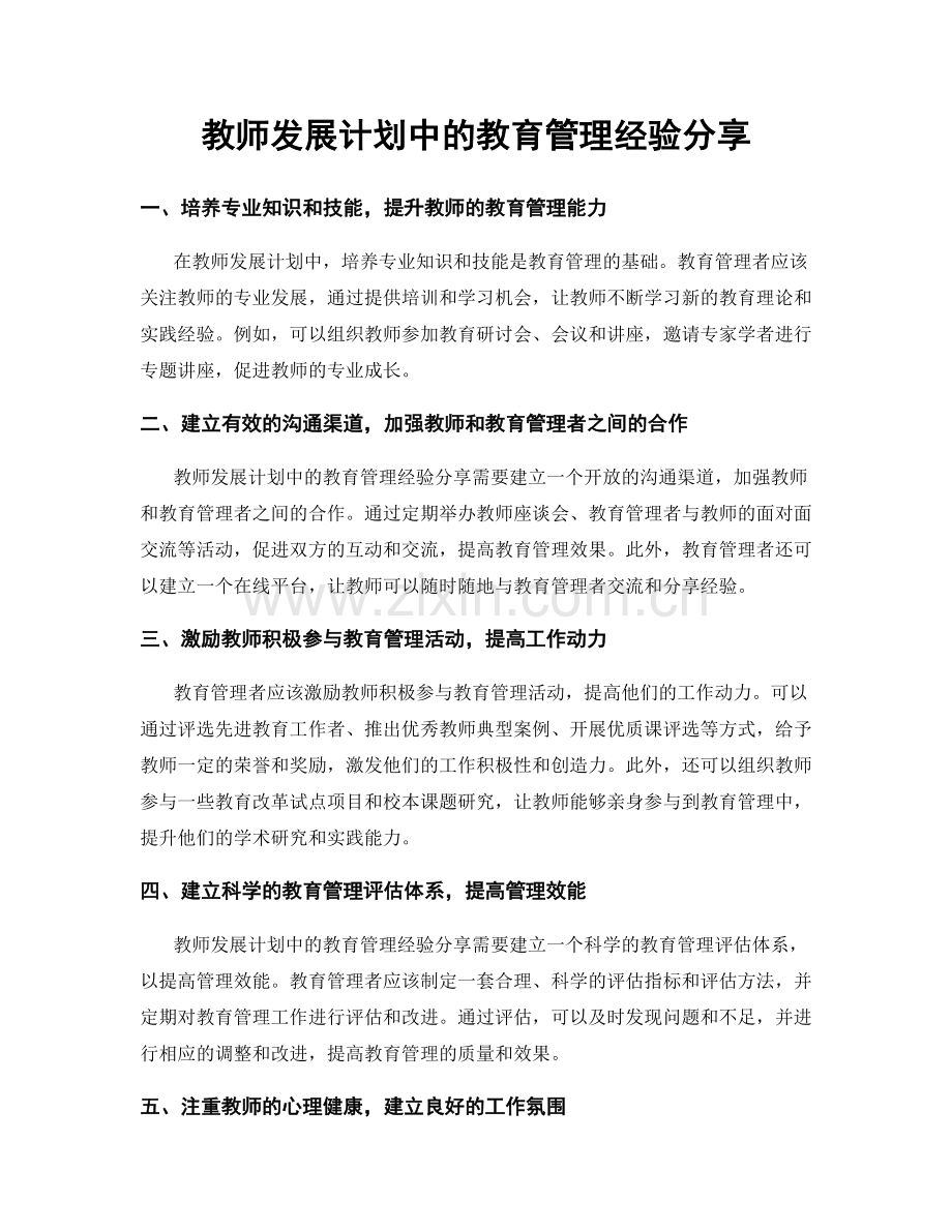 教师发展计划中的教育管理经验分享.docx_第1页