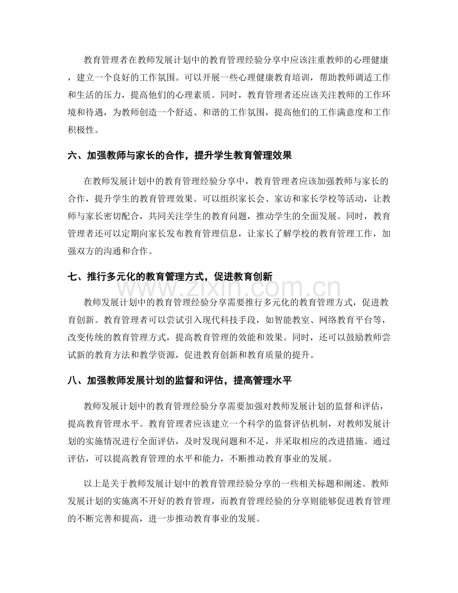 教师发展计划中的教育管理经验分享.docx_第2页