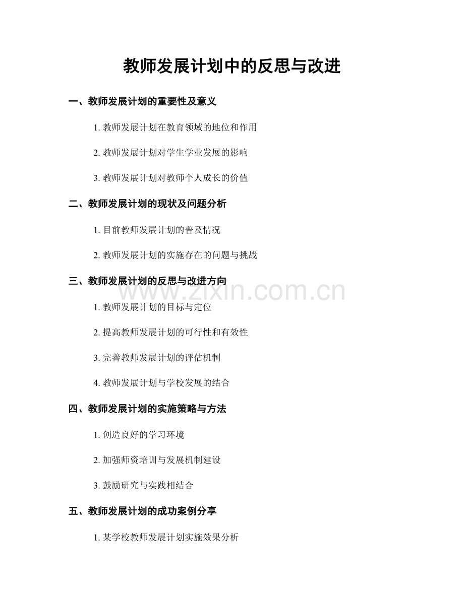 教师发展计划中的反思与改进.docx_第1页