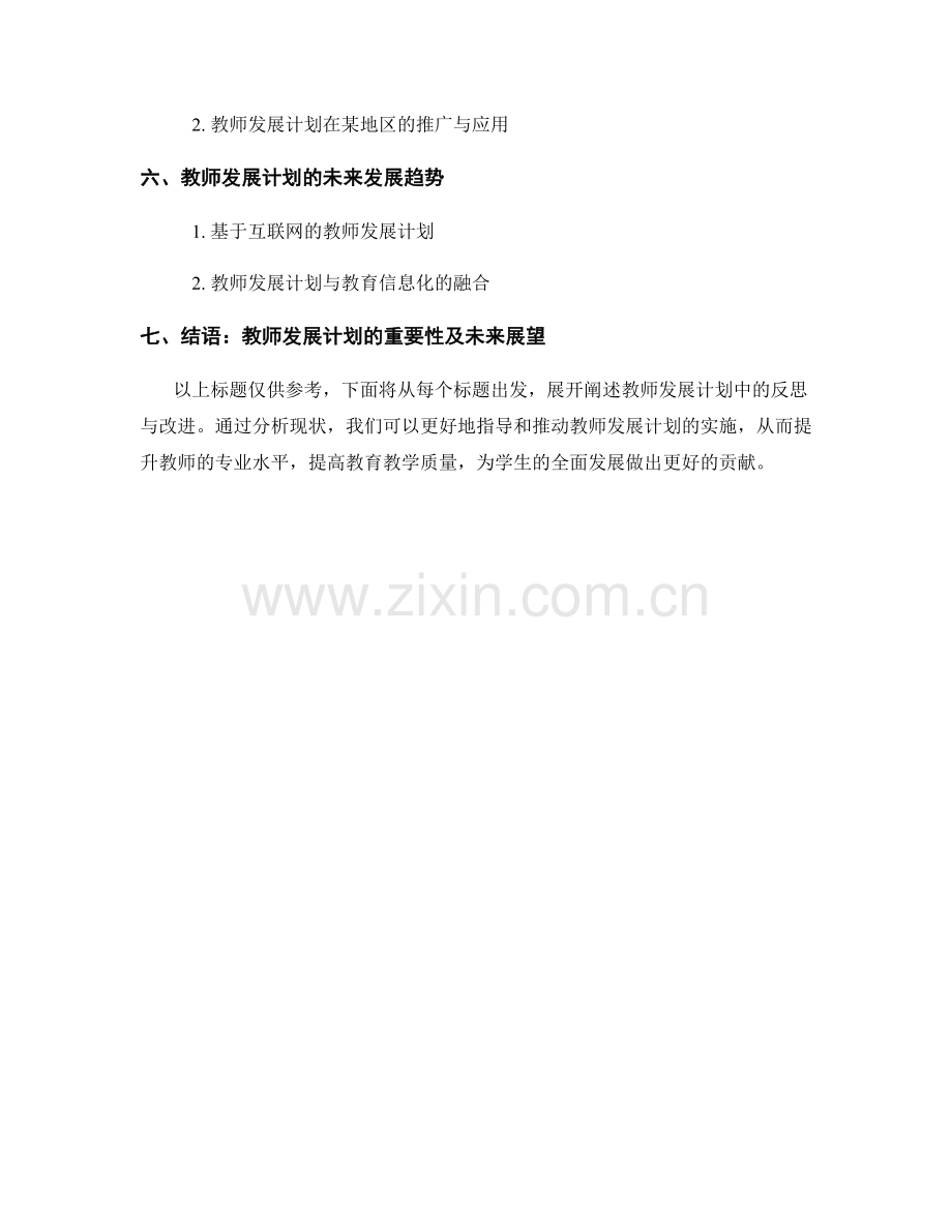 教师发展计划中的反思与改进.docx_第2页