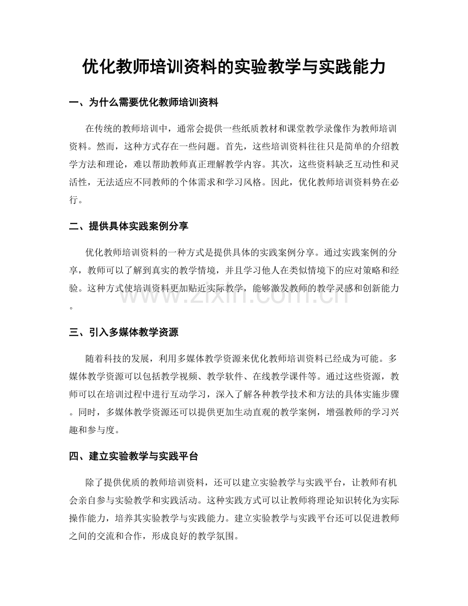 优化教师培训资料的实验教学与实践能力.docx_第1页