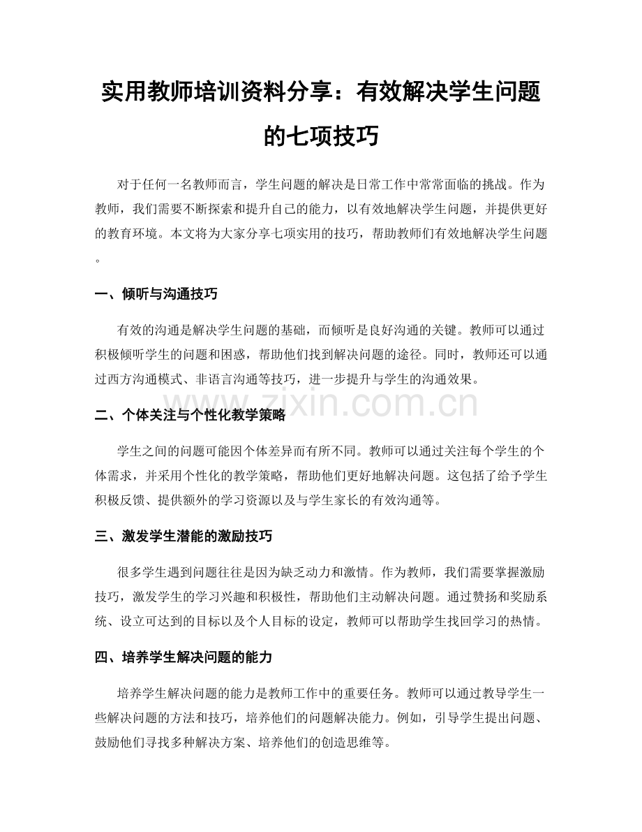 实用教师培训资料分享：有效解决学生问题的七项技巧.docx_第1页