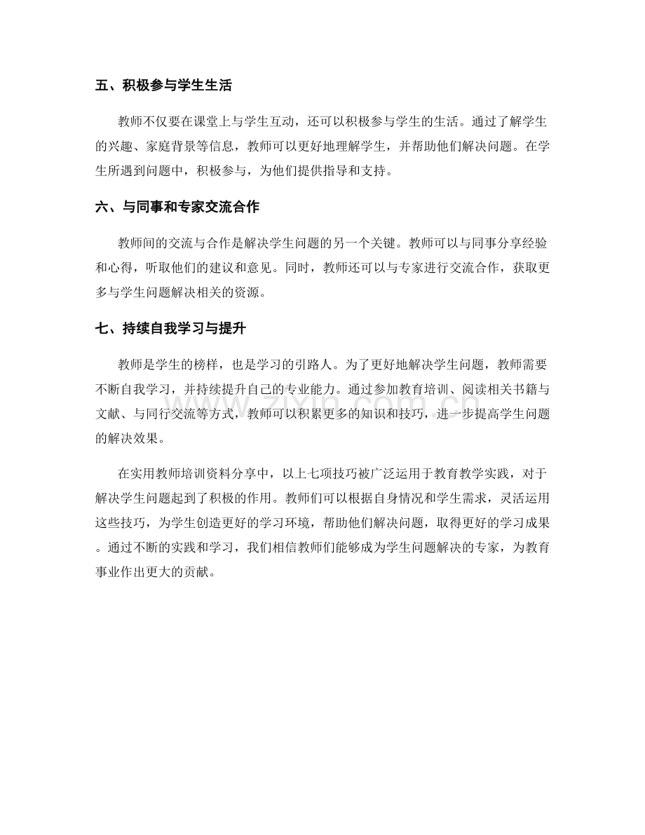 实用教师培训资料分享：有效解决学生问题的七项技巧.docx_第2页