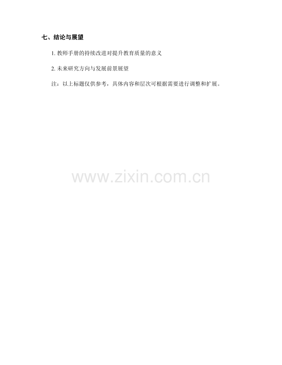 教师手册的持续改进策略研究.docx_第2页