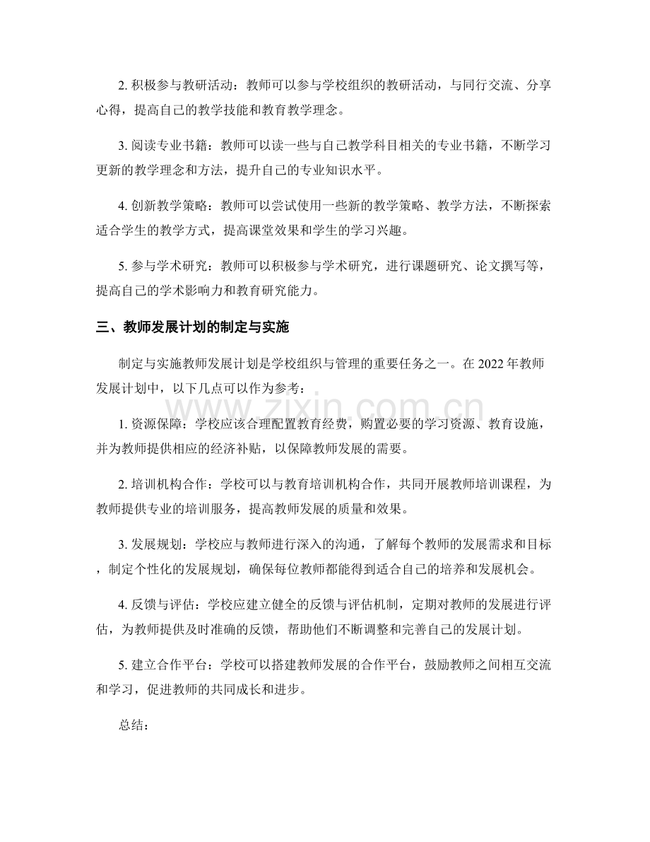 2022年教师发展计划的学校组织与管理.docx_第2页