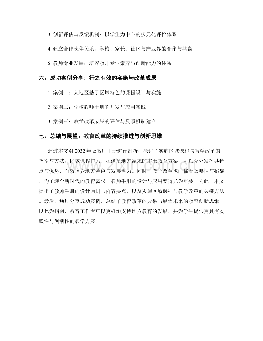 2032年版教师手册：实施区域课程与教学改革的指南与方法剖析.docx_第2页