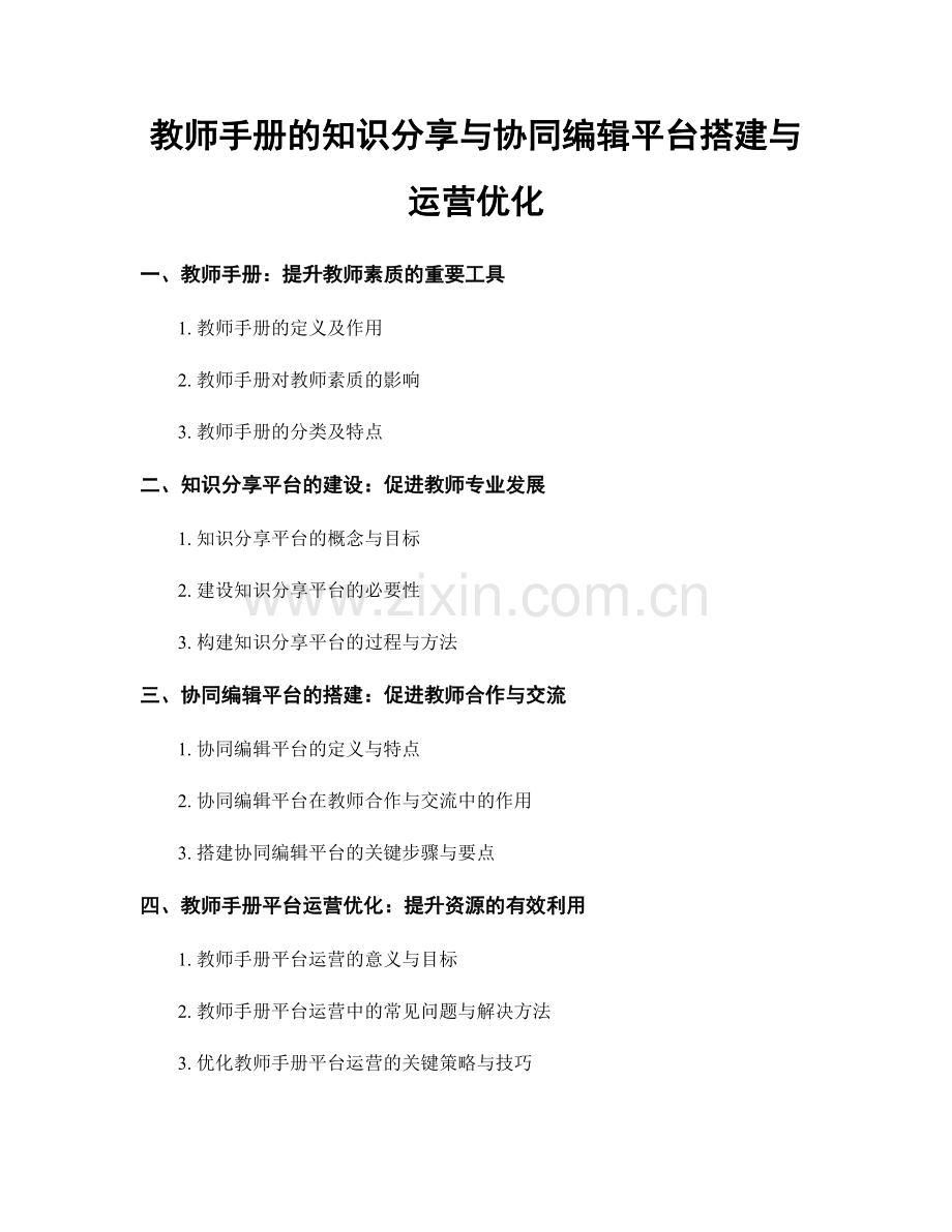 教师手册的知识分享与协同编辑平台搭建与运营优化.docx_第1页