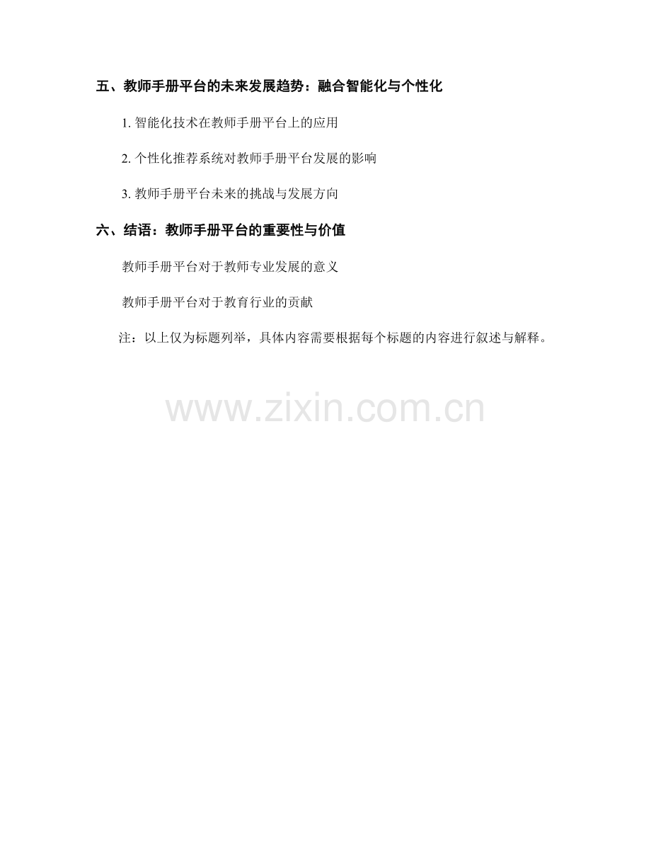 教师手册的知识分享与协同编辑平台搭建与运营优化.docx_第2页