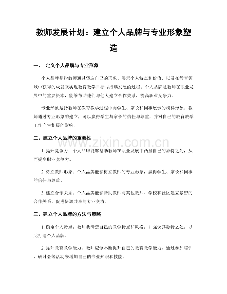 教师发展计划：建立个人品牌与专业形象塑造.docx_第1页