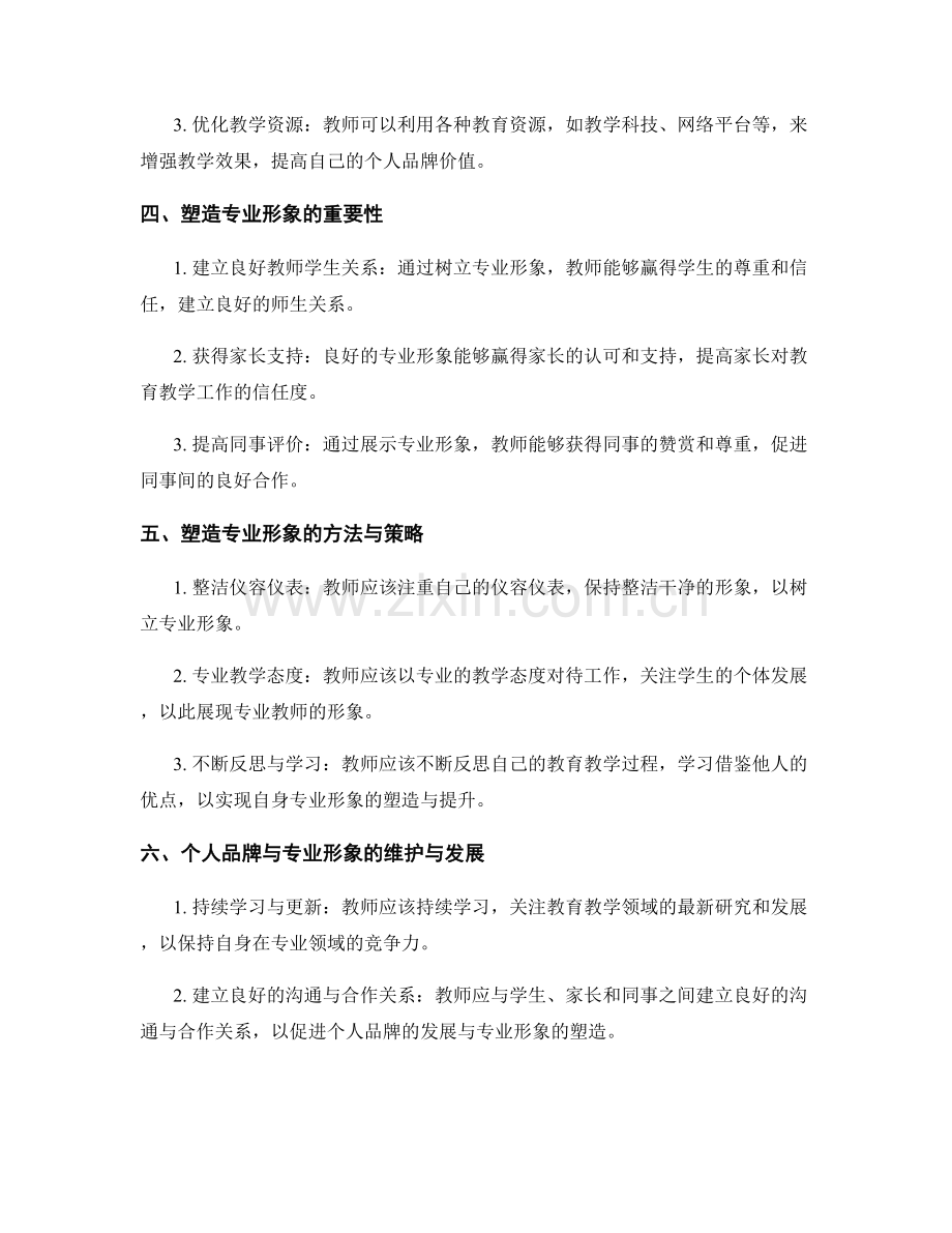 教师发展计划：建立个人品牌与专业形象塑造.docx_第2页