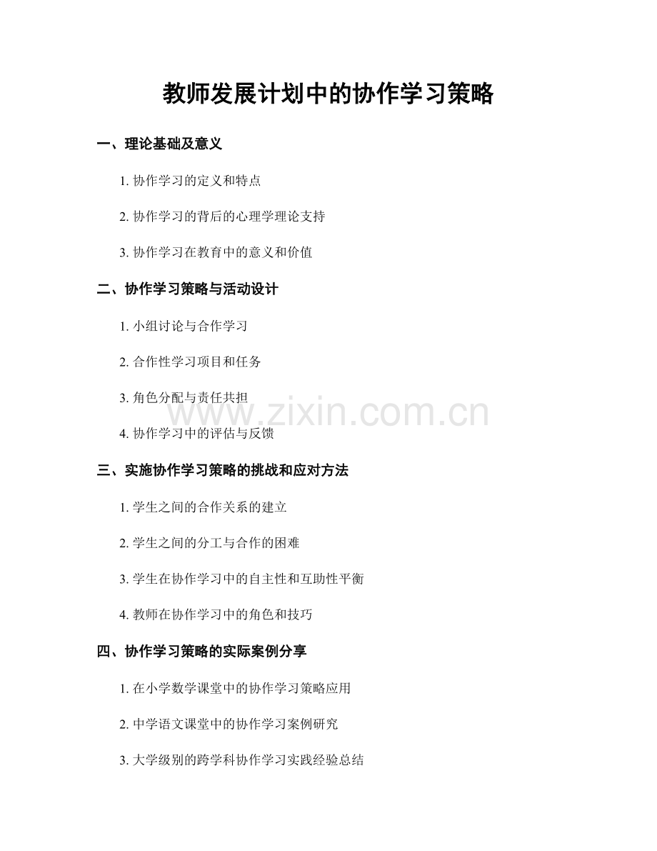 教师发展计划中的协作学习策略.docx_第1页