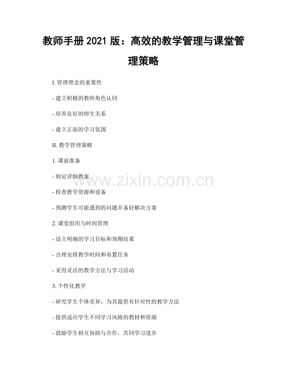 教师手册2021版：高效的教学管理与课堂管理策略.docx_第1页