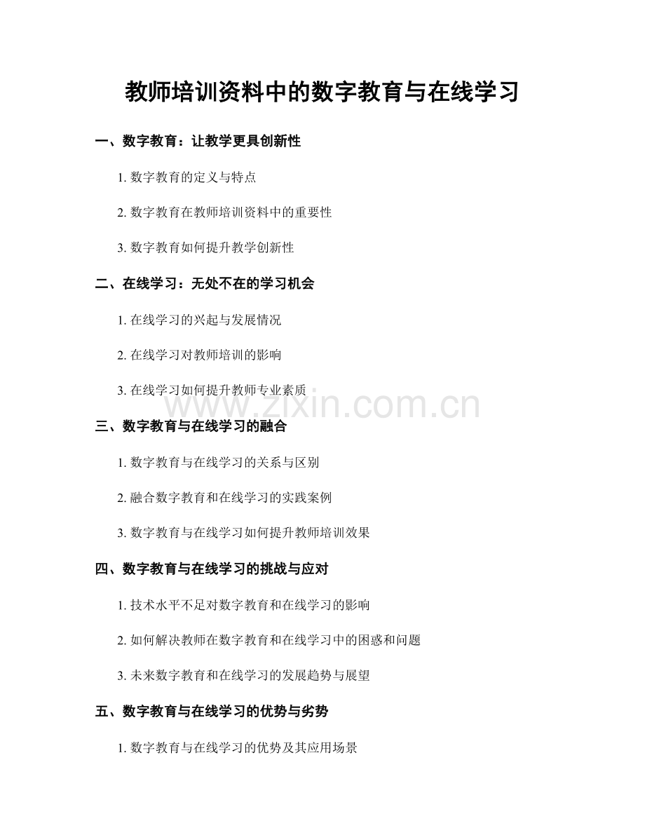 教师培训资料中的数字教育与在线学习.docx_第1页