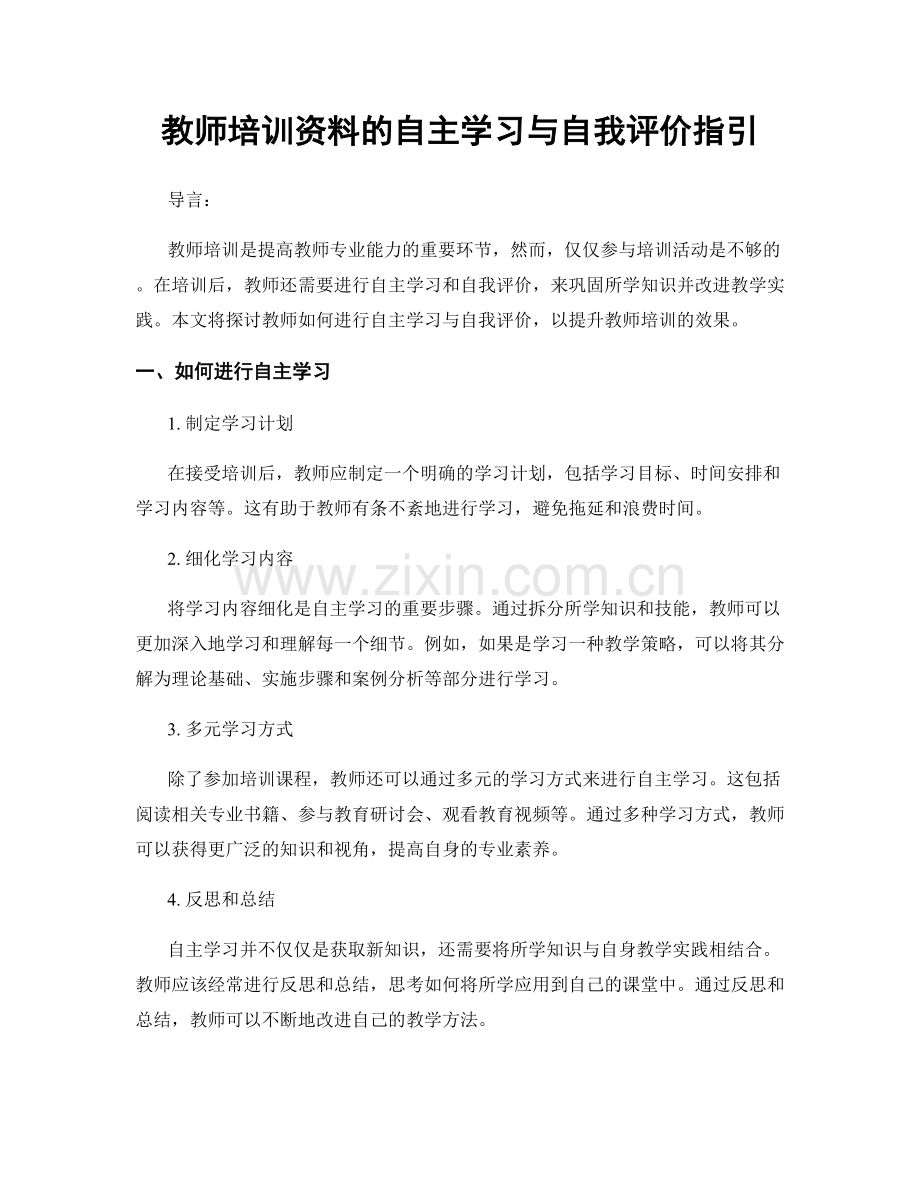 教师培训资料的自主学习与自我评价指引.docx_第1页