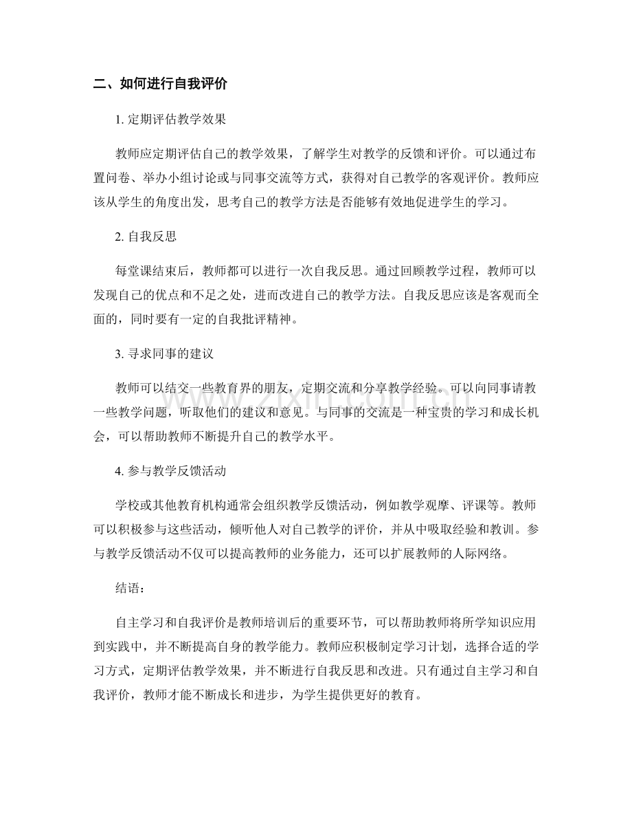 教师培训资料的自主学习与自我评价指引.docx_第2页