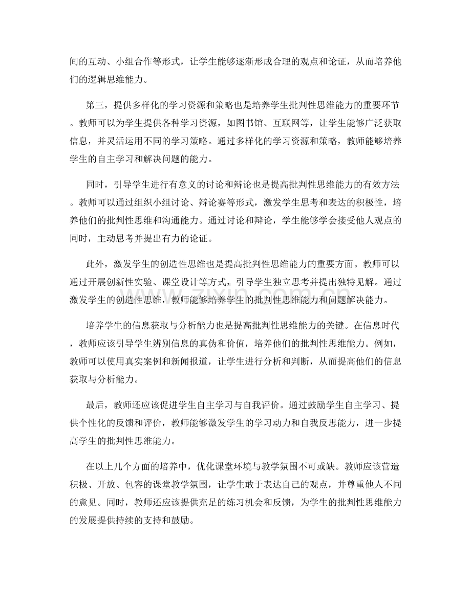 教师培训资料揭秘：提高学生批判性思维能力的方法.docx_第2页