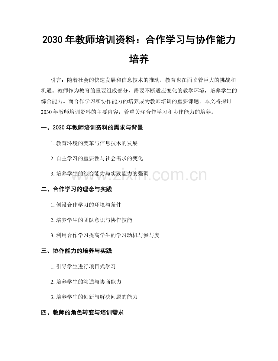 2030年教师培训资料：合作学习与协作能力培养.docx_第1页