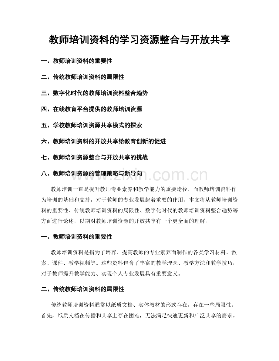 教师培训资料的学习资源整合与开放共享.docx_第1页