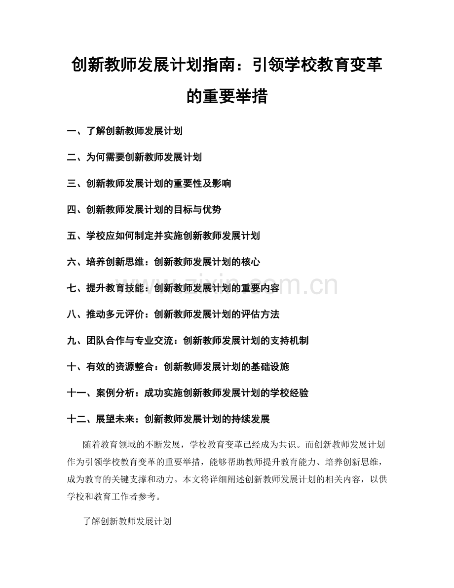 创新教师发展计划指南：引领学校教育变革的重要举措.docx_第1页