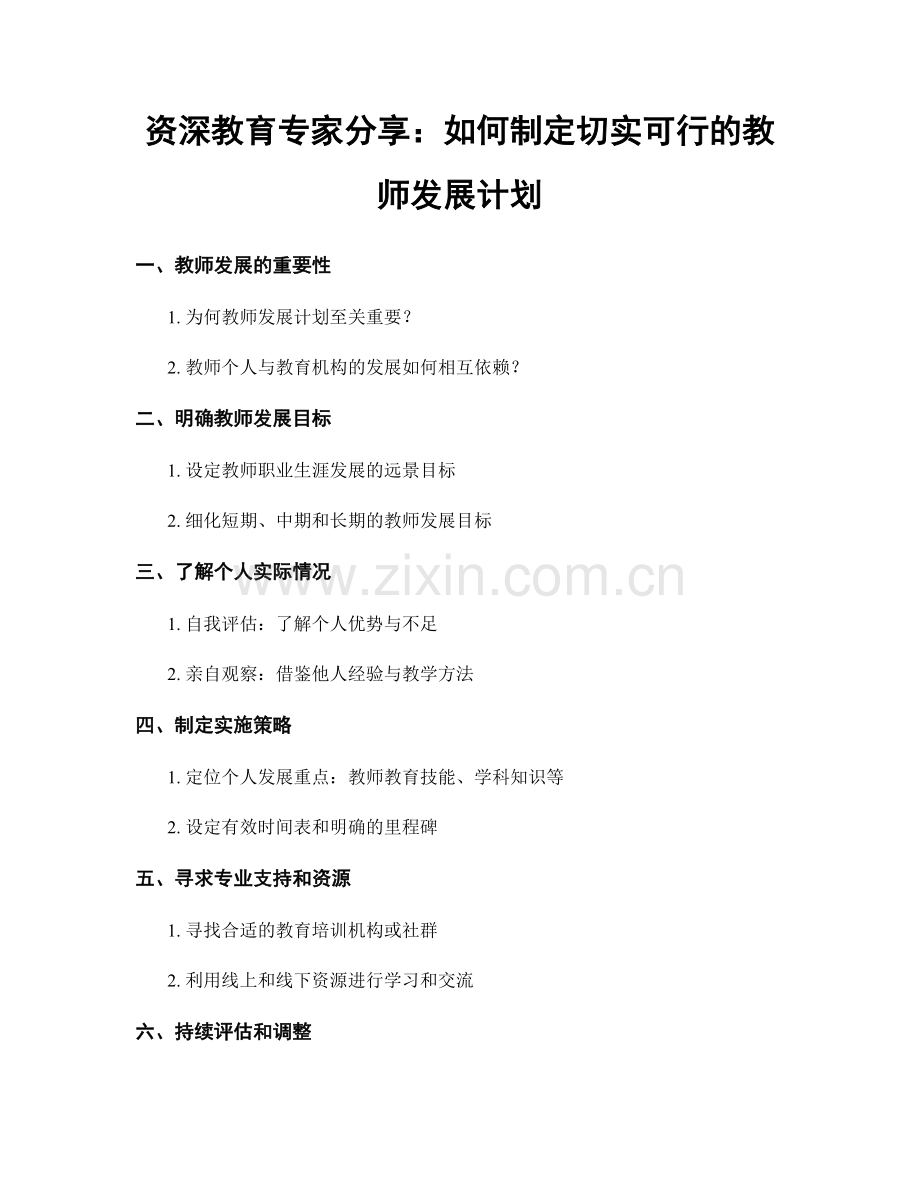 资深教育专家分享：如何制定切实可行的教师发展计划.docx_第1页