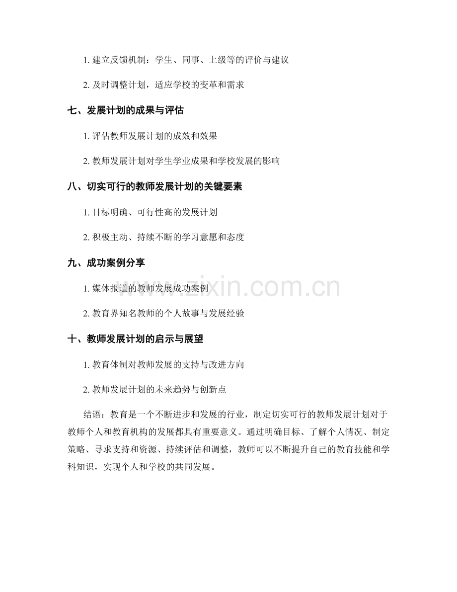 资深教育专家分享：如何制定切实可行的教师发展计划.docx_第2页