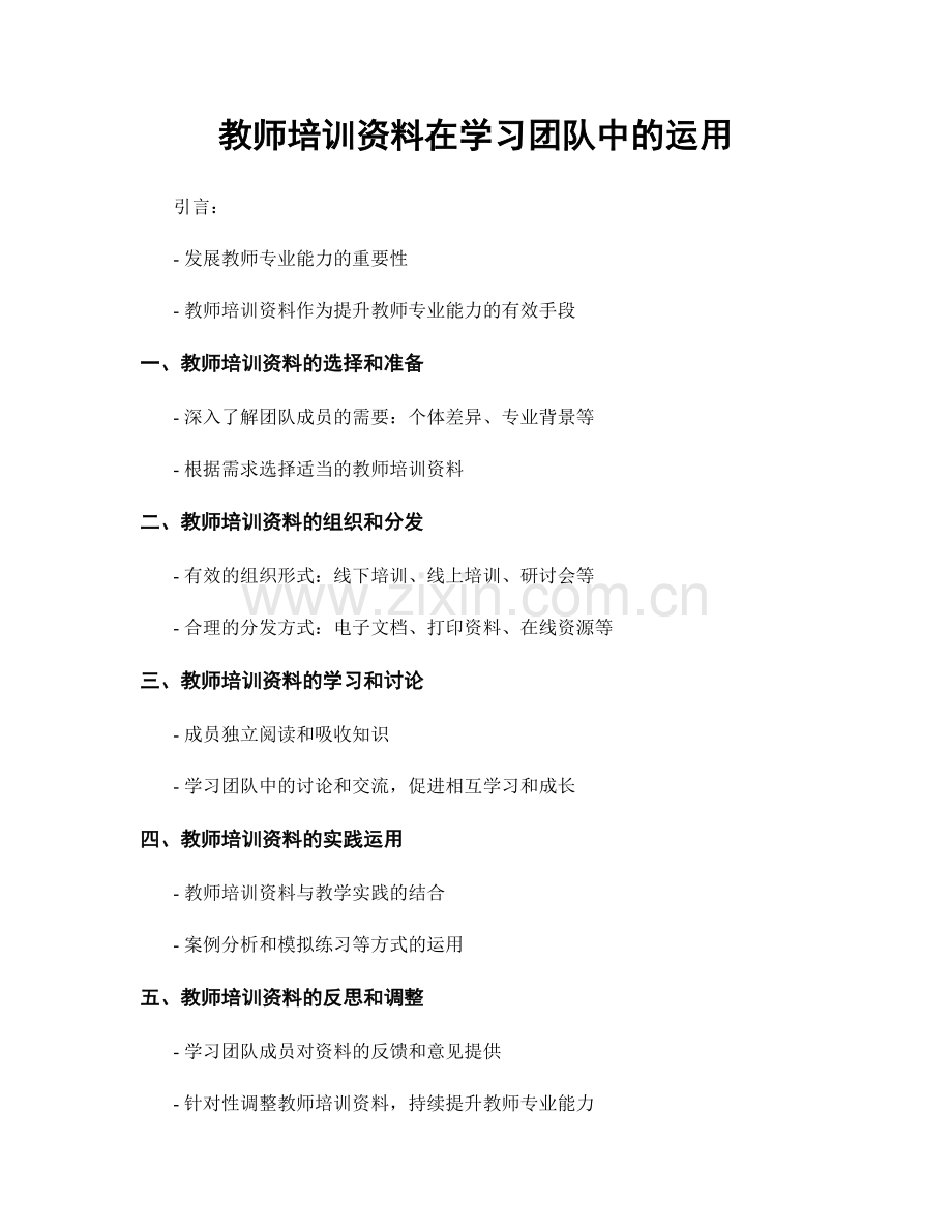 教师培训资料在学习团队中的运用.docx_第1页