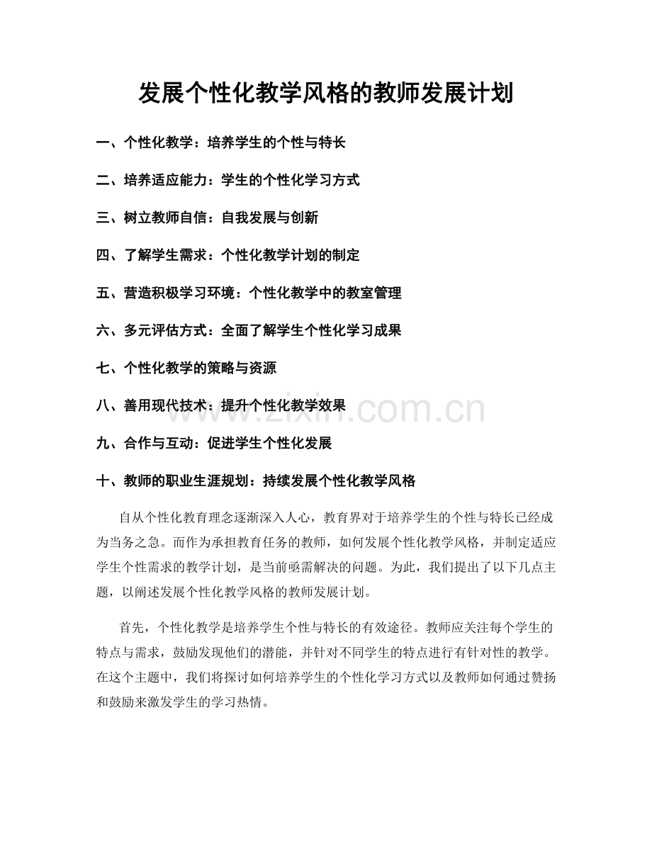 发展个性化教学风格的教师发展计划.docx_第1页