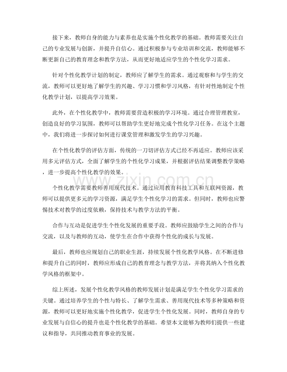 发展个性化教学风格的教师发展计划.docx_第2页