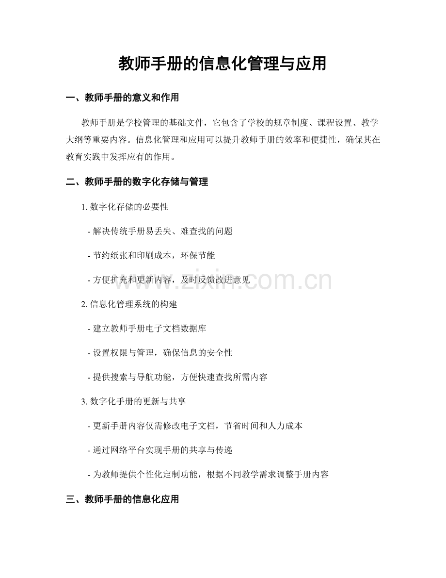 教师手册的信息化管理与应用.docx_第1页