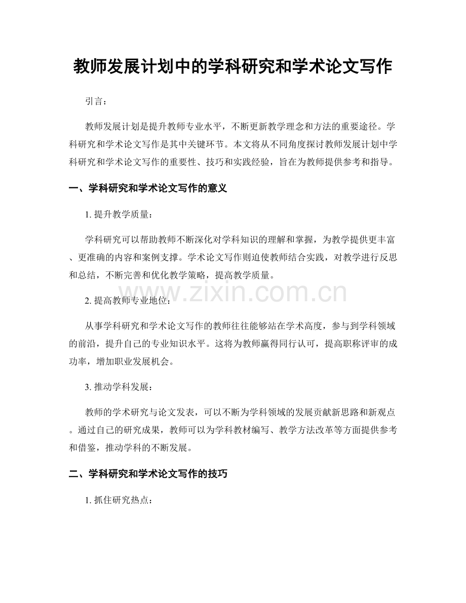 教师发展计划中的学科研究和学术论文写作.docx_第1页