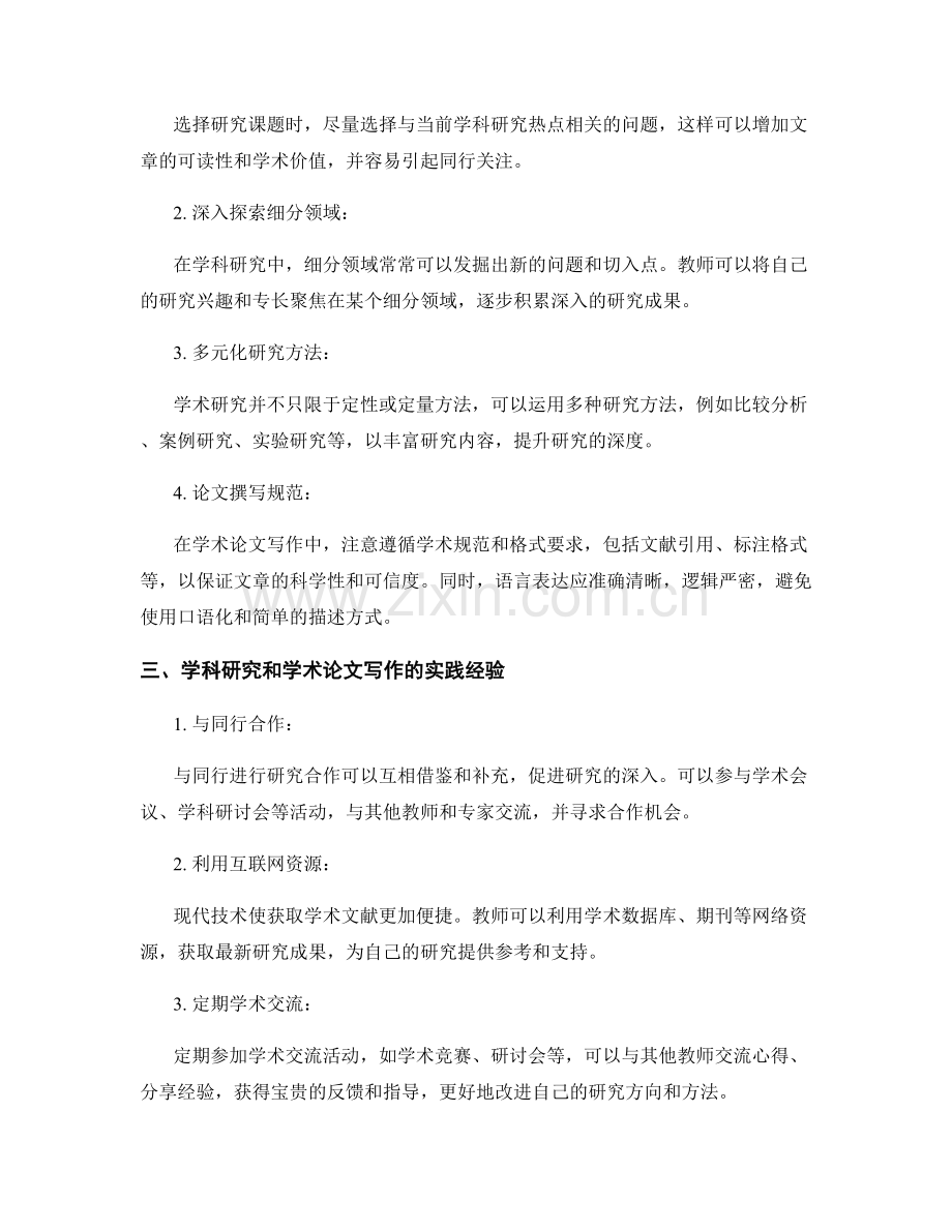 教师发展计划中的学科研究和学术论文写作.docx_第2页