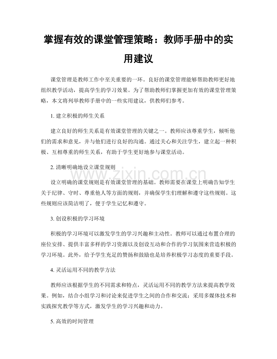 掌握有效的课堂管理策略：教师手册中的实用建议.docx_第1页