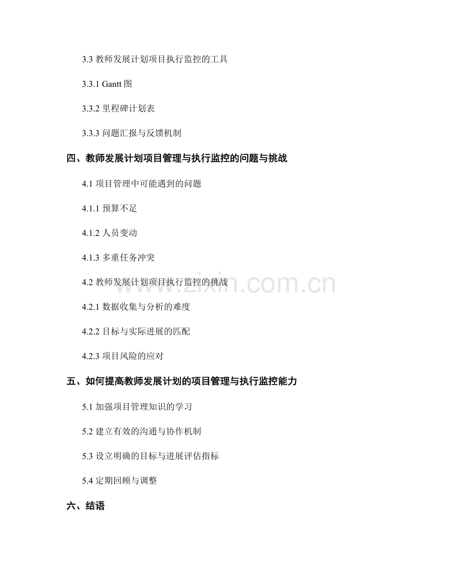 教师发展计划的项目管理与执行监控.docx_第2页