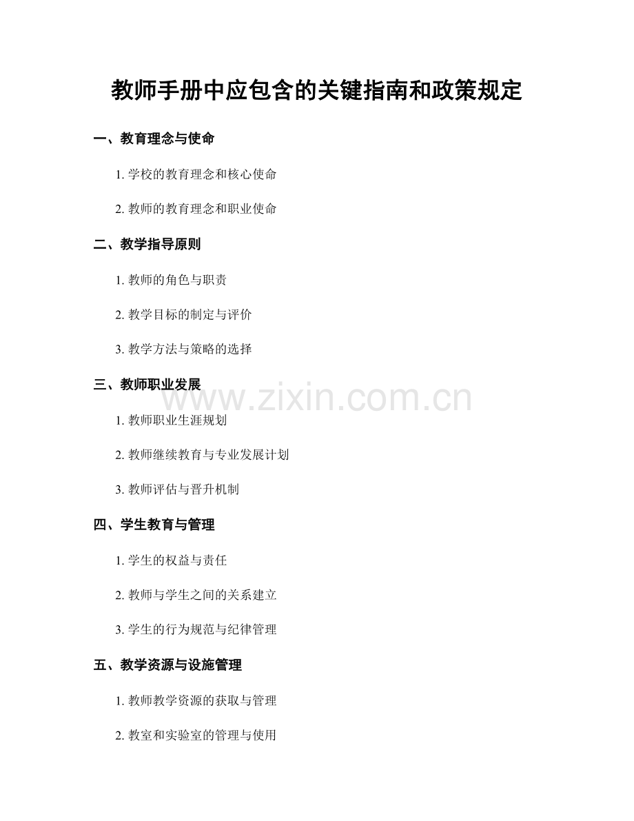 教师手册中应包含的关键指南和政策规定.docx_第1页