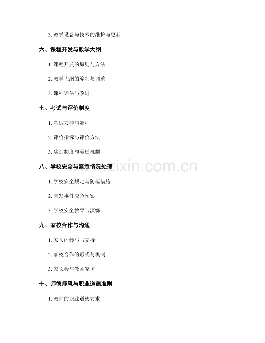 教师手册中应包含的关键指南和政策规定.docx_第2页