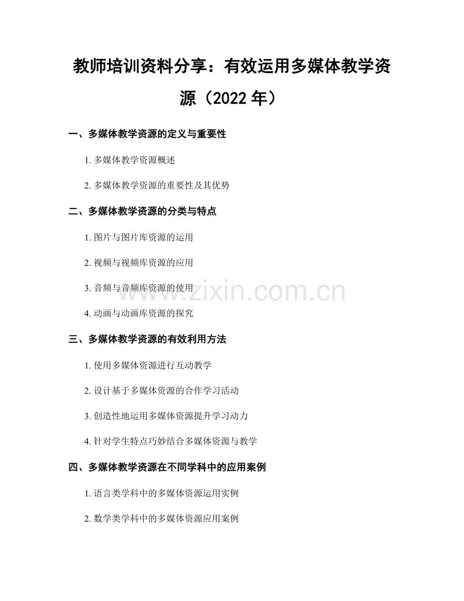 教师培训资料分享：有效运用多媒体教学资源（2022年）.docx_第1页