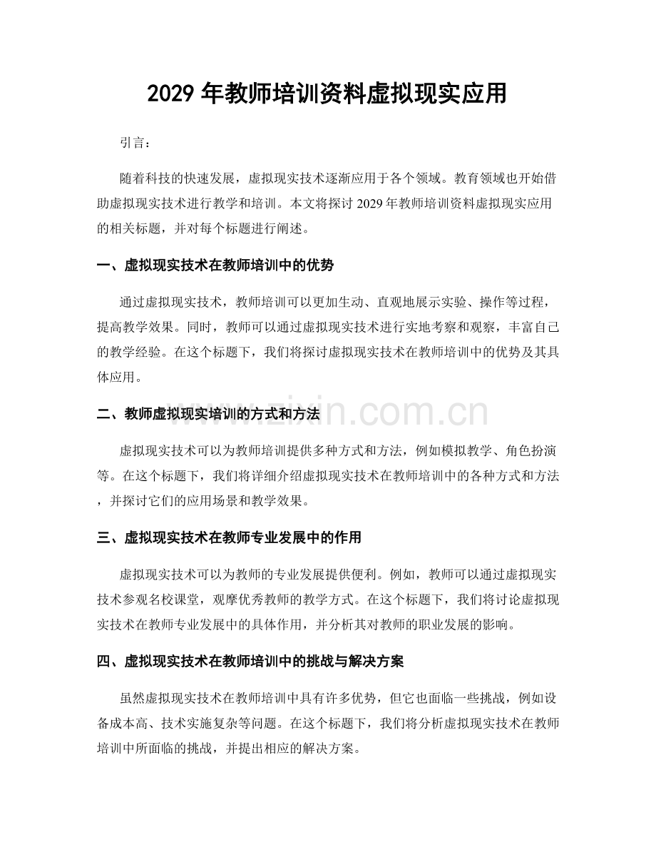 2029年教师培训资料虚拟现实应用.docx_第1页