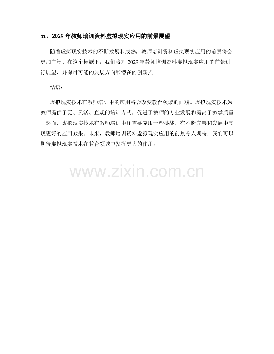 2029年教师培训资料虚拟现实应用.docx_第2页