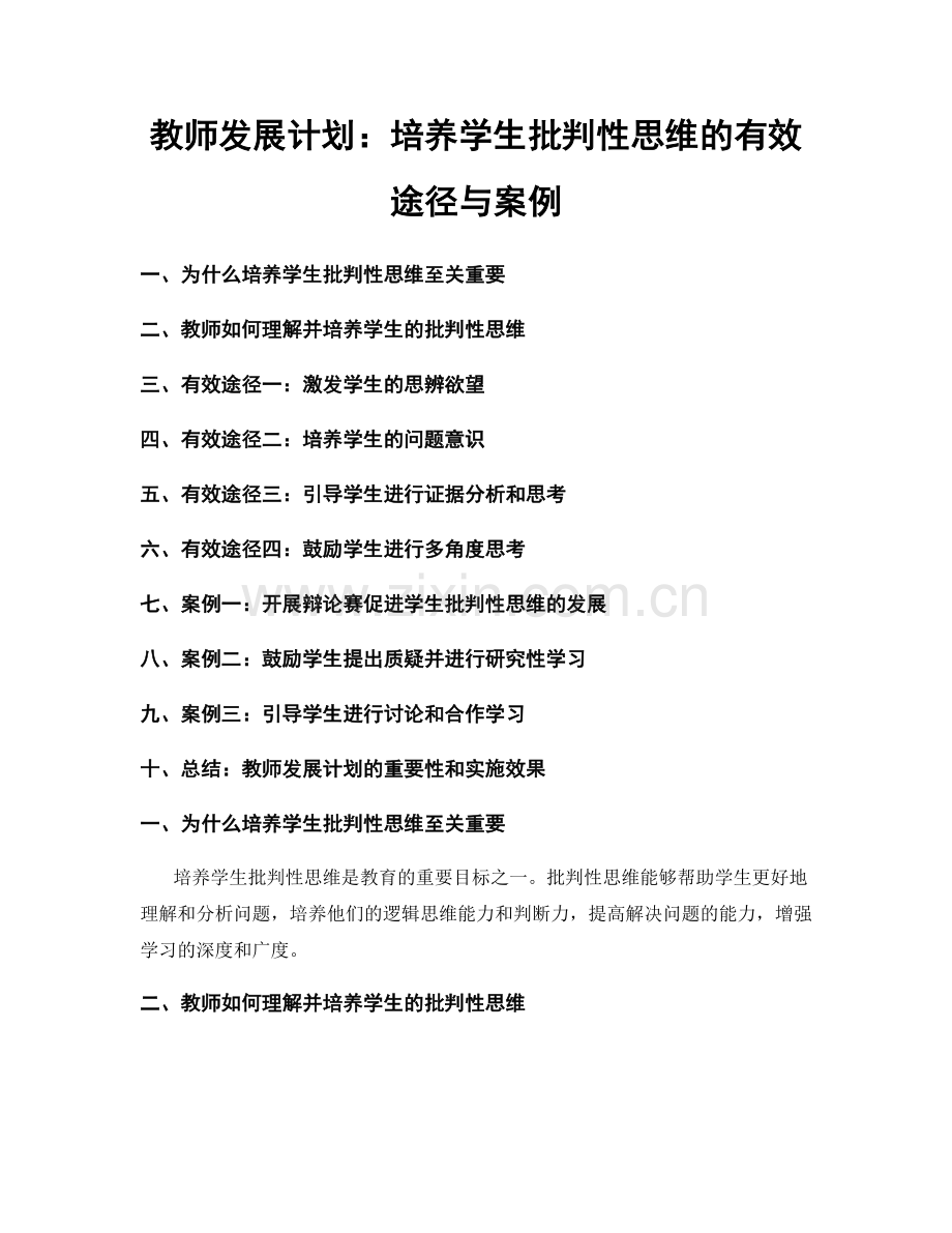 教师发展计划：培养学生批判性思维的有效途径与案例.docx_第1页