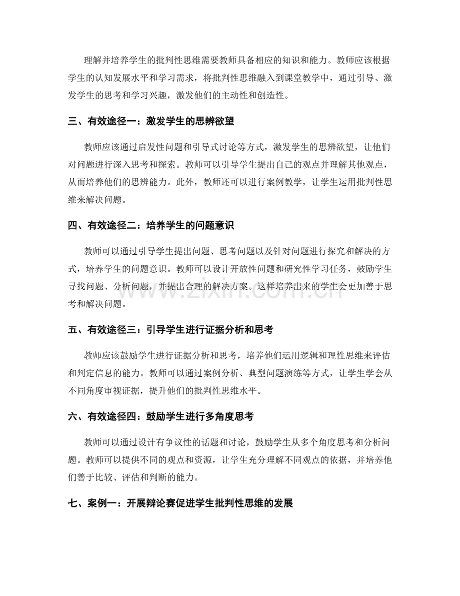 教师发展计划：培养学生批判性思维的有效途径与案例.docx_第2页